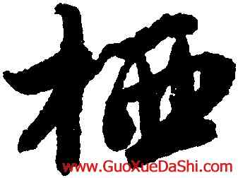 栖,唐寅,書法字典